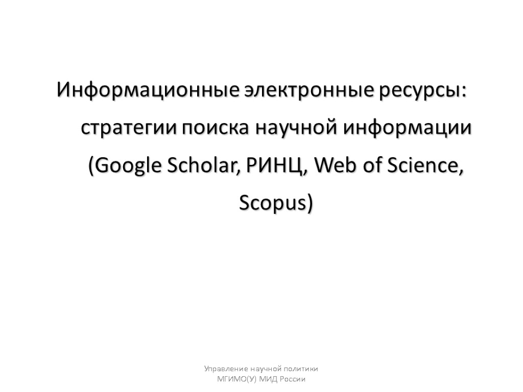 Информационные электронные ресурсы: стратегии поиска научной информации (Google Scholar, РИНЦ, Web of Science, Scopus)